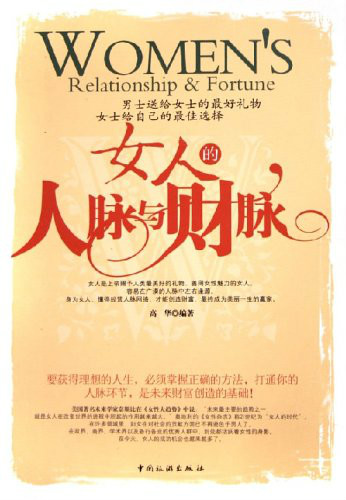 女人的人脉与财脉