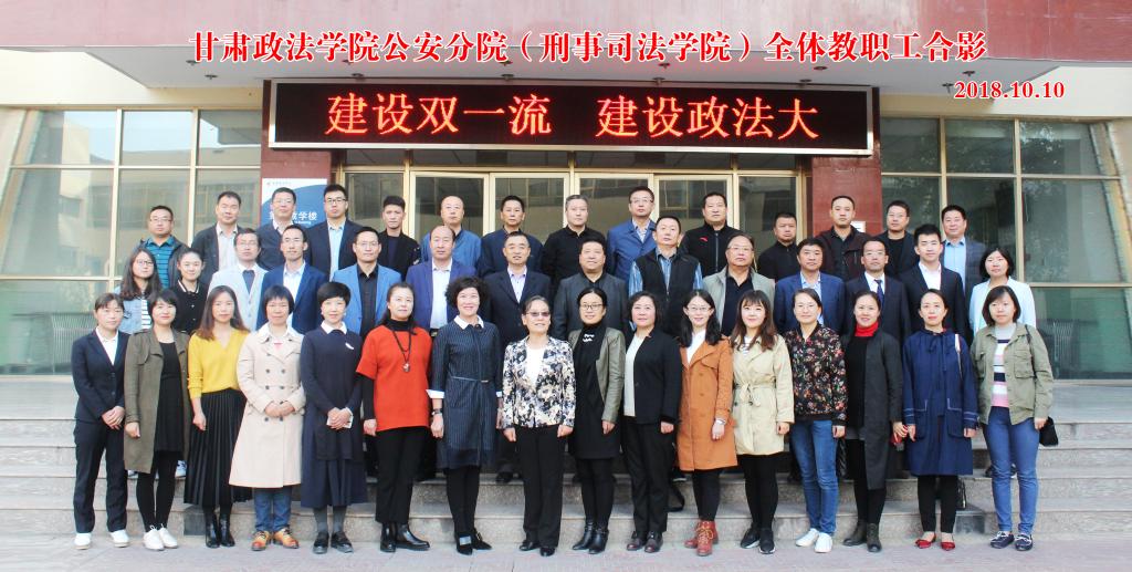 甘肃政法大学公安分院(刑事司法学院)