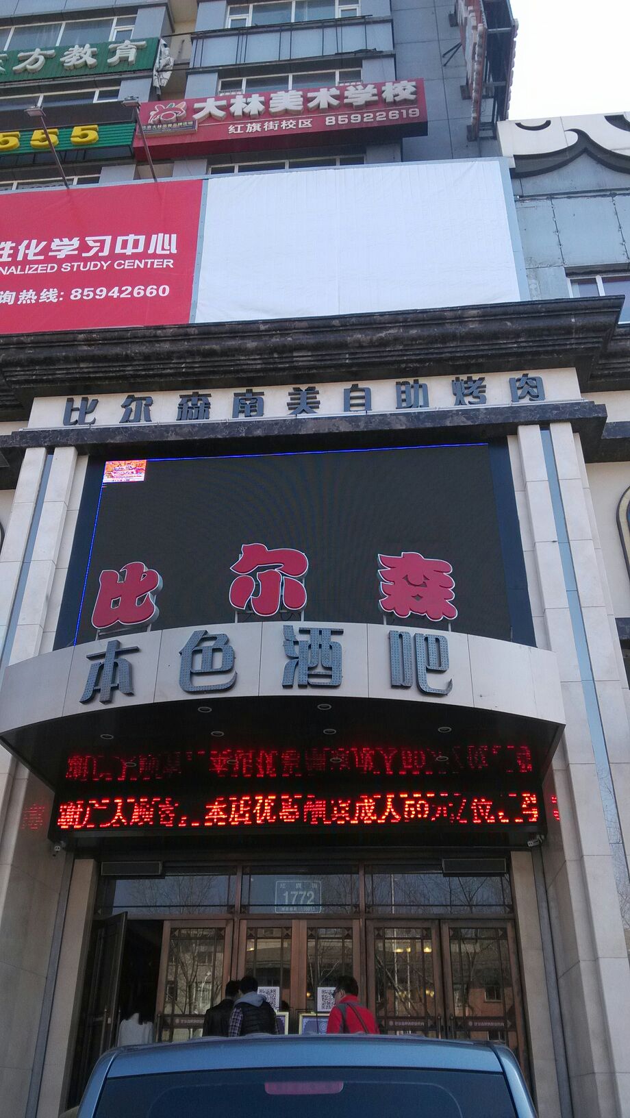 比尔森南美烤肉是一家烧烤类型的餐馆,地址是长春朝阳区红旗街1768号