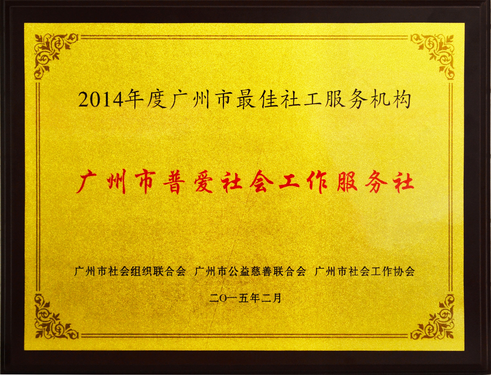 于2010年,是广州市首家获得"5a级社会组织"殊荣的专业社工服务机构