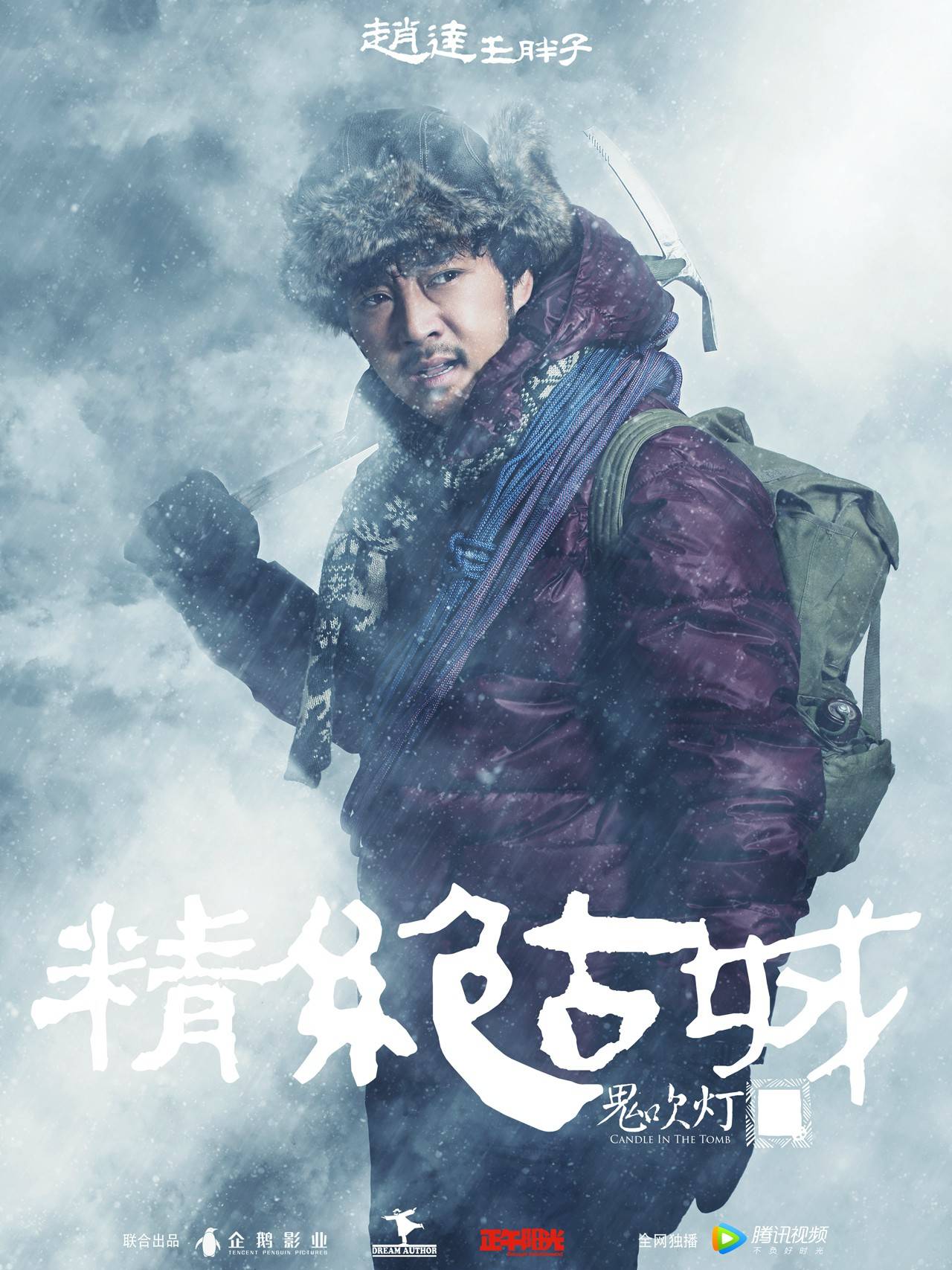  p>《鬼吹灯之精绝古城》是企鹅影视,梦想者电影,正午阳光影业联合