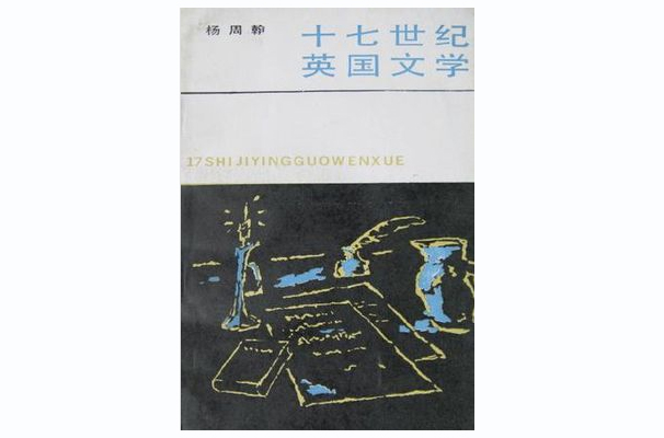 十七世纪英国文学