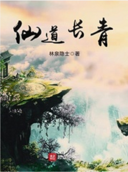 水木社区2020年4月书单 · 古典仙侠、都市生活与历史穿越