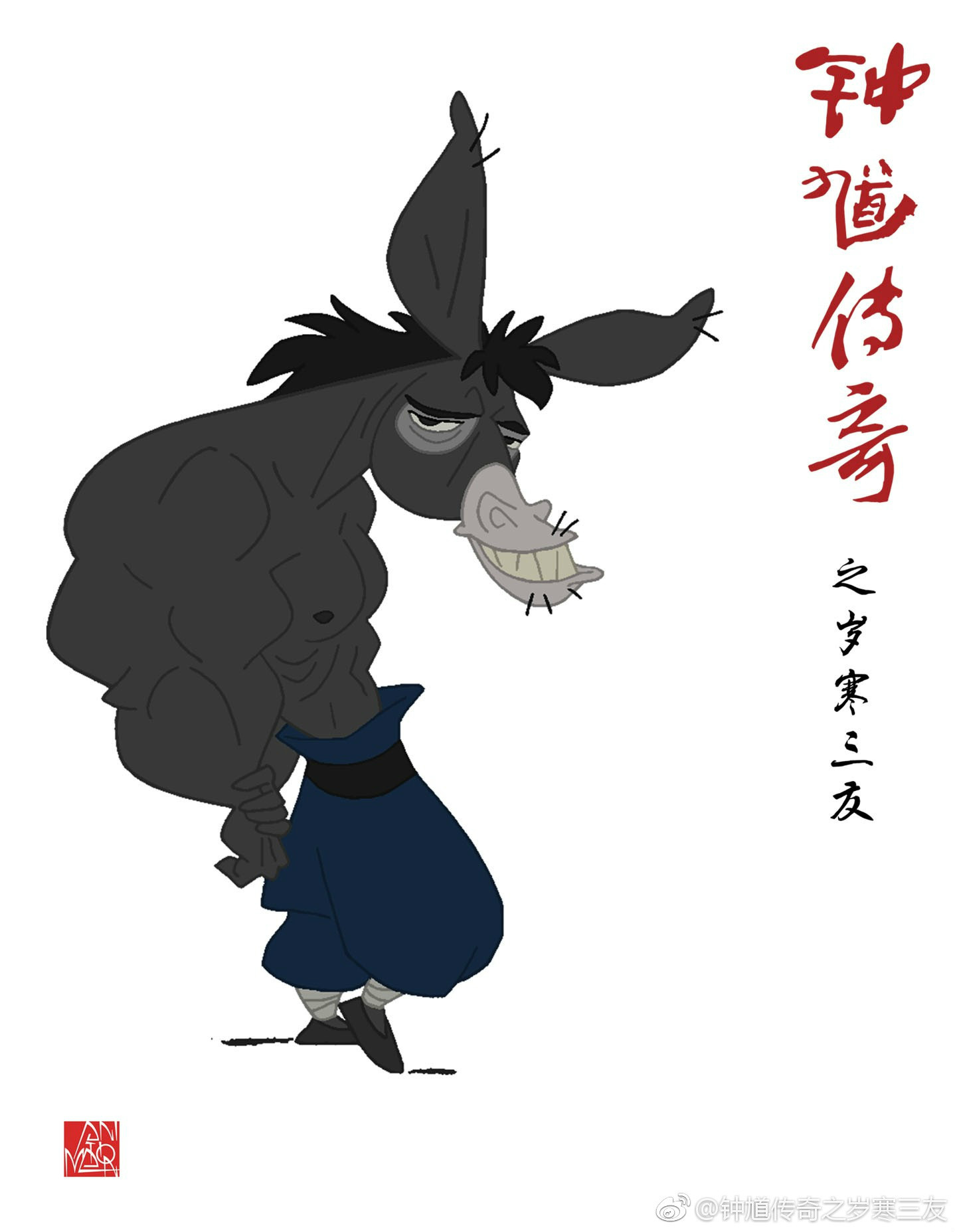 钟馗传奇之岁寒三友
