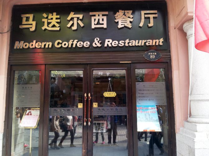  p>马迭尔西餐厅是位于 a href="#" data-lemmaid="1274243">哈尔滨市