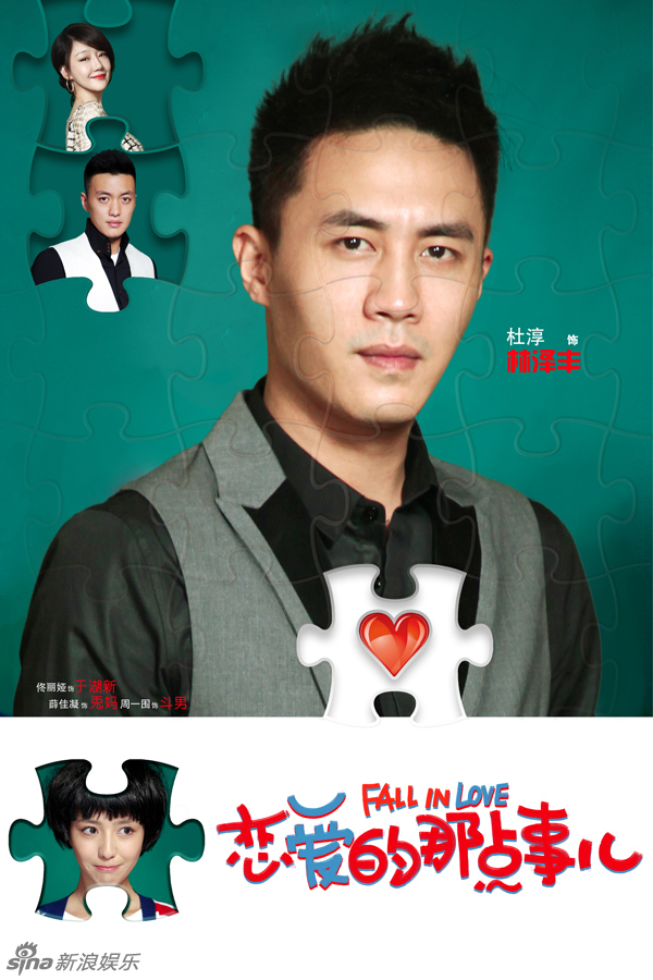 恋爱的那点事儿演员表