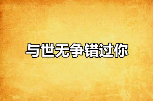 与世无争错过你
