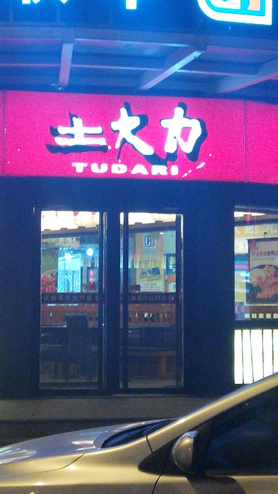 土大力(世纪联华店)