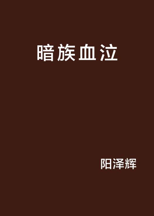 暗族血泣_百度百科