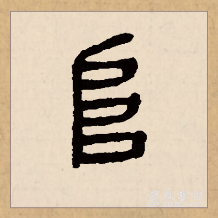 此字初文始见于商代 a target="_blank" href="/item/甲骨文/16914"