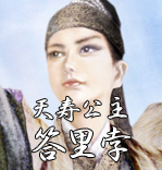 中的人物,为书中辽国政权的天寿公主,也是一员女将,辽国"十一曜"