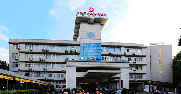 北海第二人民医院