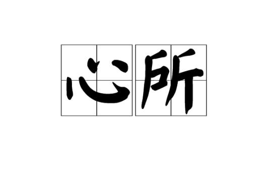 心所_百度百科