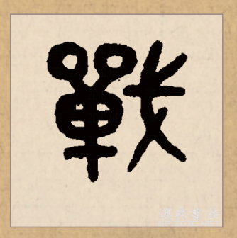 战（汉语文字）_百度百科