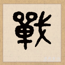 篆书书法