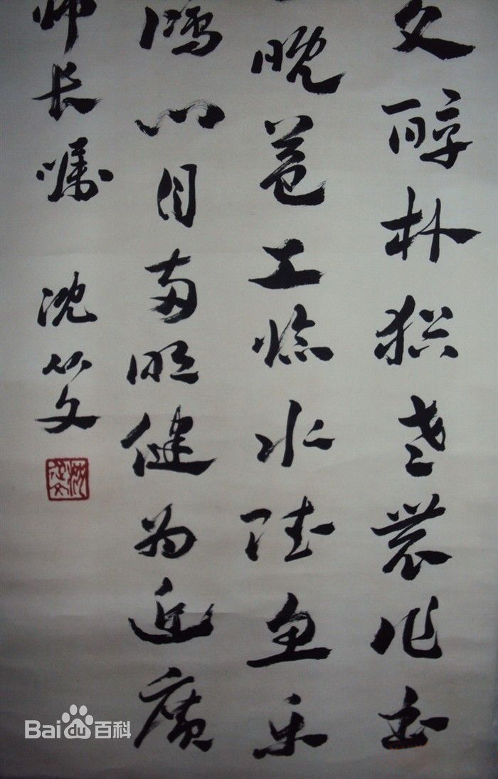 沈文从