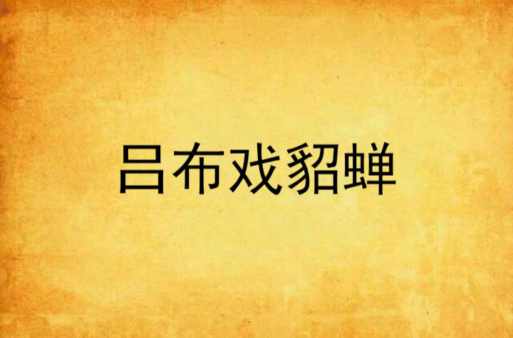 吕布戏貂蝉