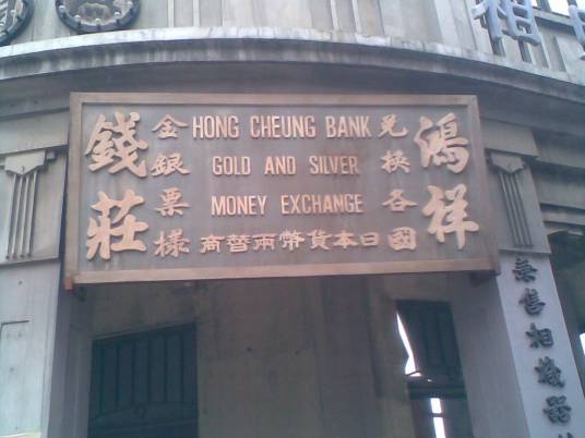钱庄（中国封建社会后期出现的一种金融组织）_百度百科