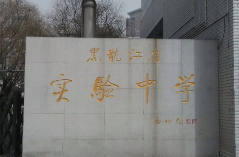  p>黑龙江省实验中学(heilongjiang experimental high school)创建于