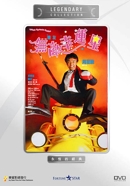 无敌幸运星 全网资源