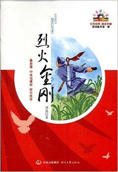 开学第一课:烈火金刚