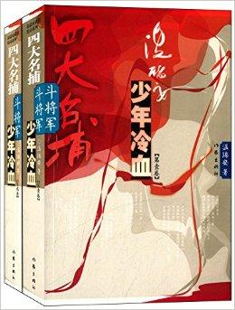 四大名捕斗将军:少年冷血