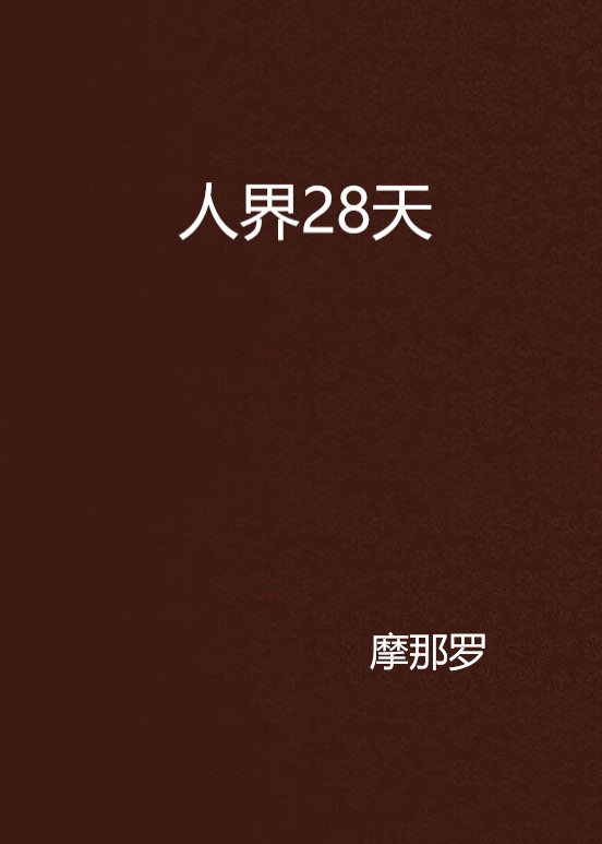 人界28天