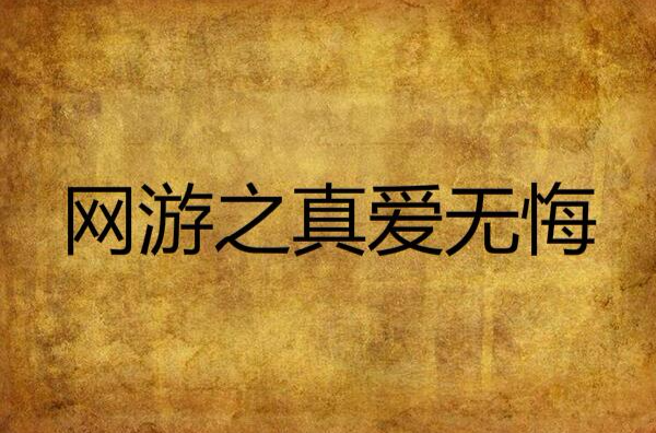 网游之真爱无悔