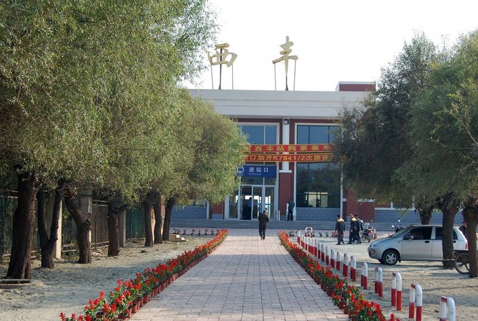  p>西丰站(xifeng railway station),位于中国辽宁省铁岭市西丰县西丰