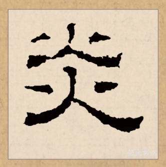 炎（汉语文字）_百度百科