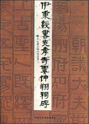 伊秉绶书光孝寺虞仲翔祠碑