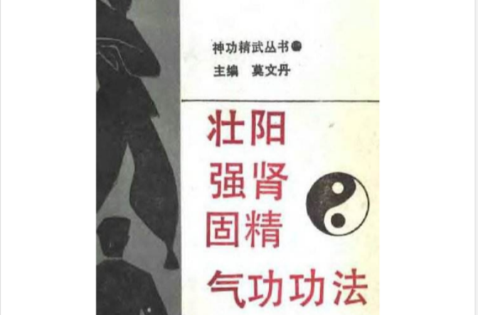  p>《壮阳强肾固精气功功法》是1991年 a target="_blank" href="