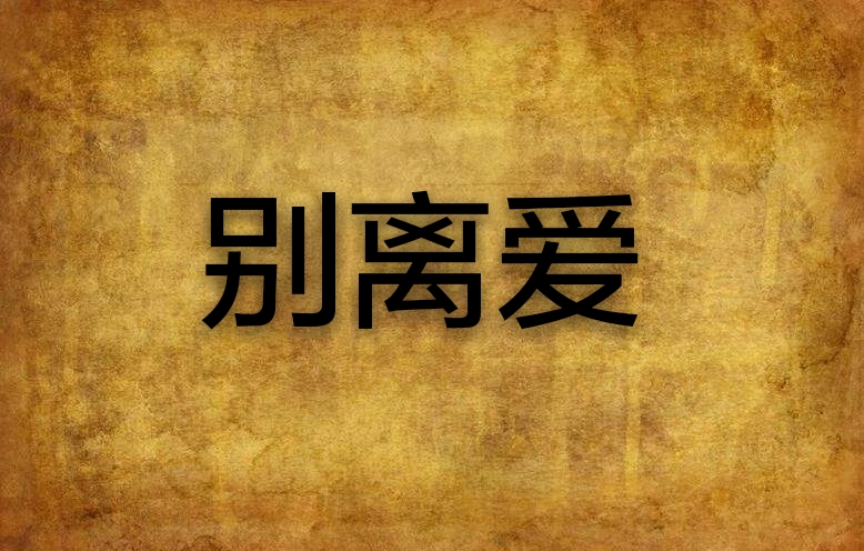 别离爱