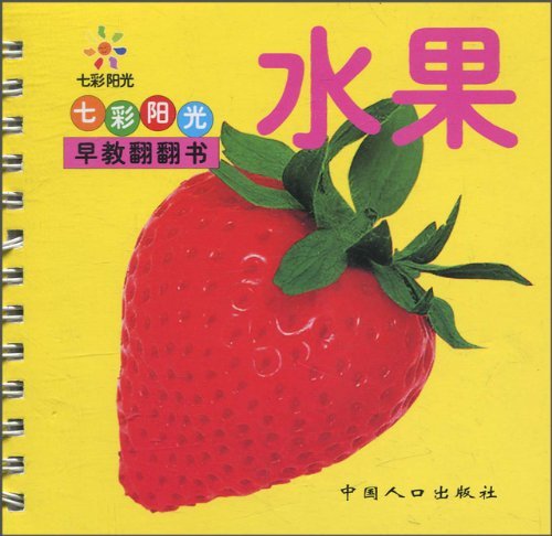 七彩阳光早教翻翻书:水果