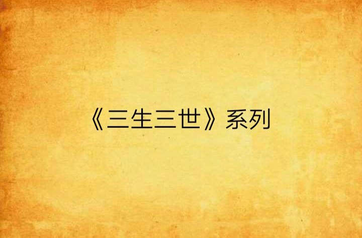 三生三生系列
