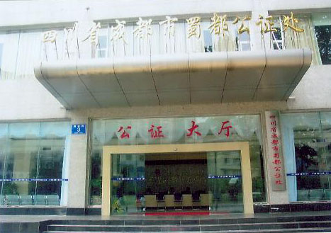成都蜀都公证处