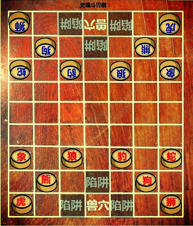 灵魂斗兽棋