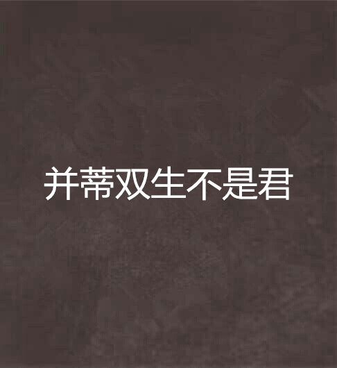 并蒂双生不是君