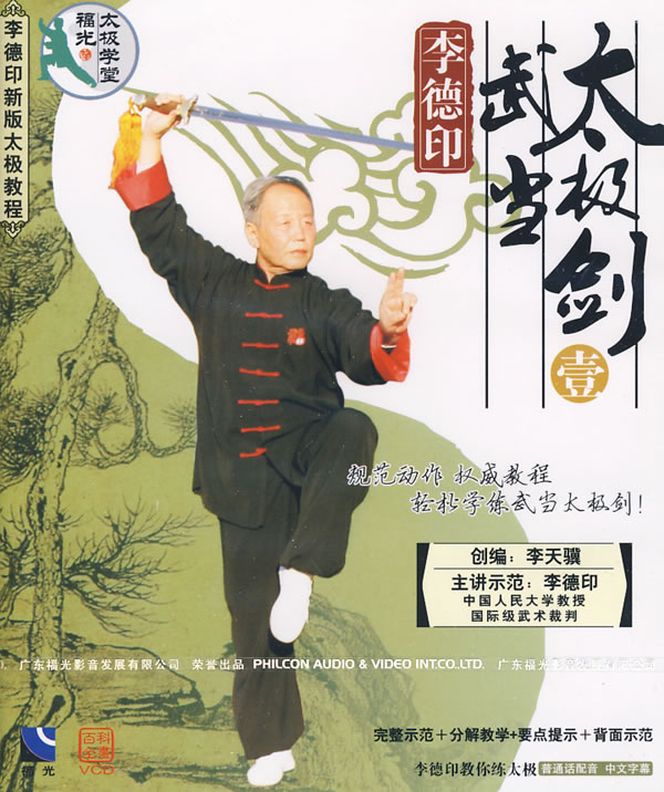 太极武当剑