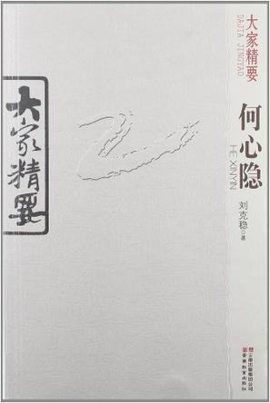 何心隐-大家精要