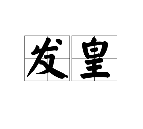 发皇_百度百科