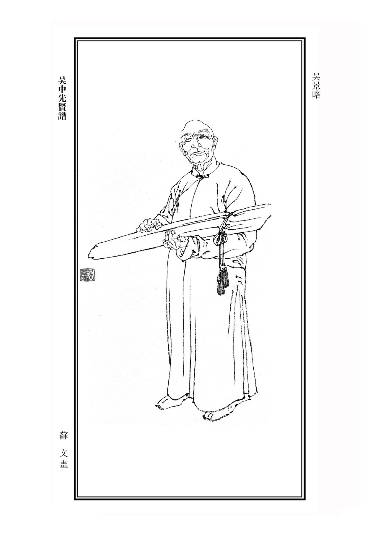 吴景略