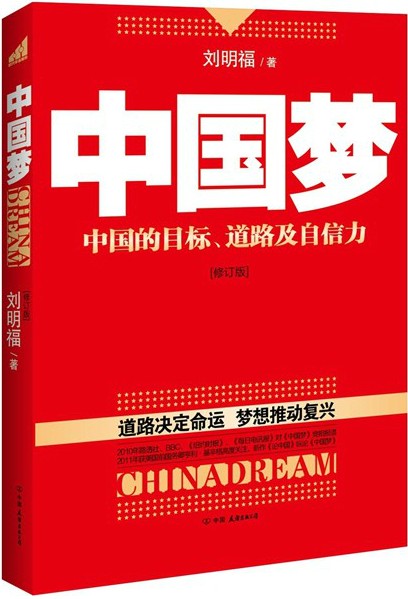 中国梦的目标