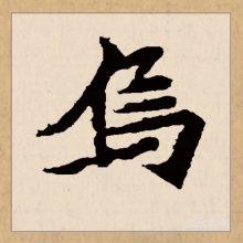 乌（汉字）_百度百科