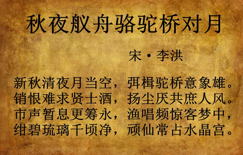 秋夜舣舟骆驼桥对月