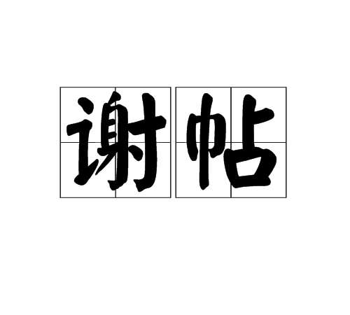 谢帖