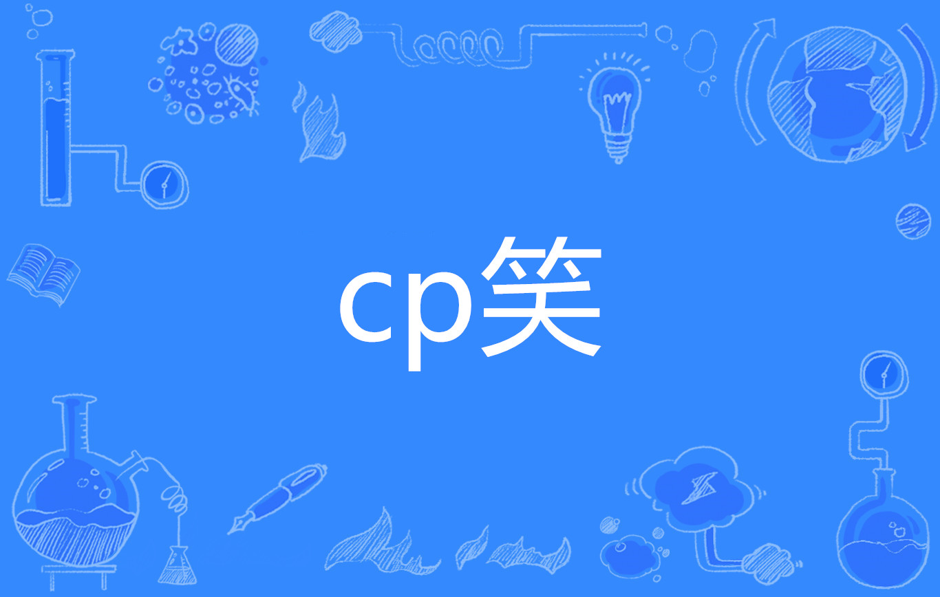 语 /a>,形容在搞cp时,流露出的一种发自内心的,一种掺杂着猥琐和邪恶