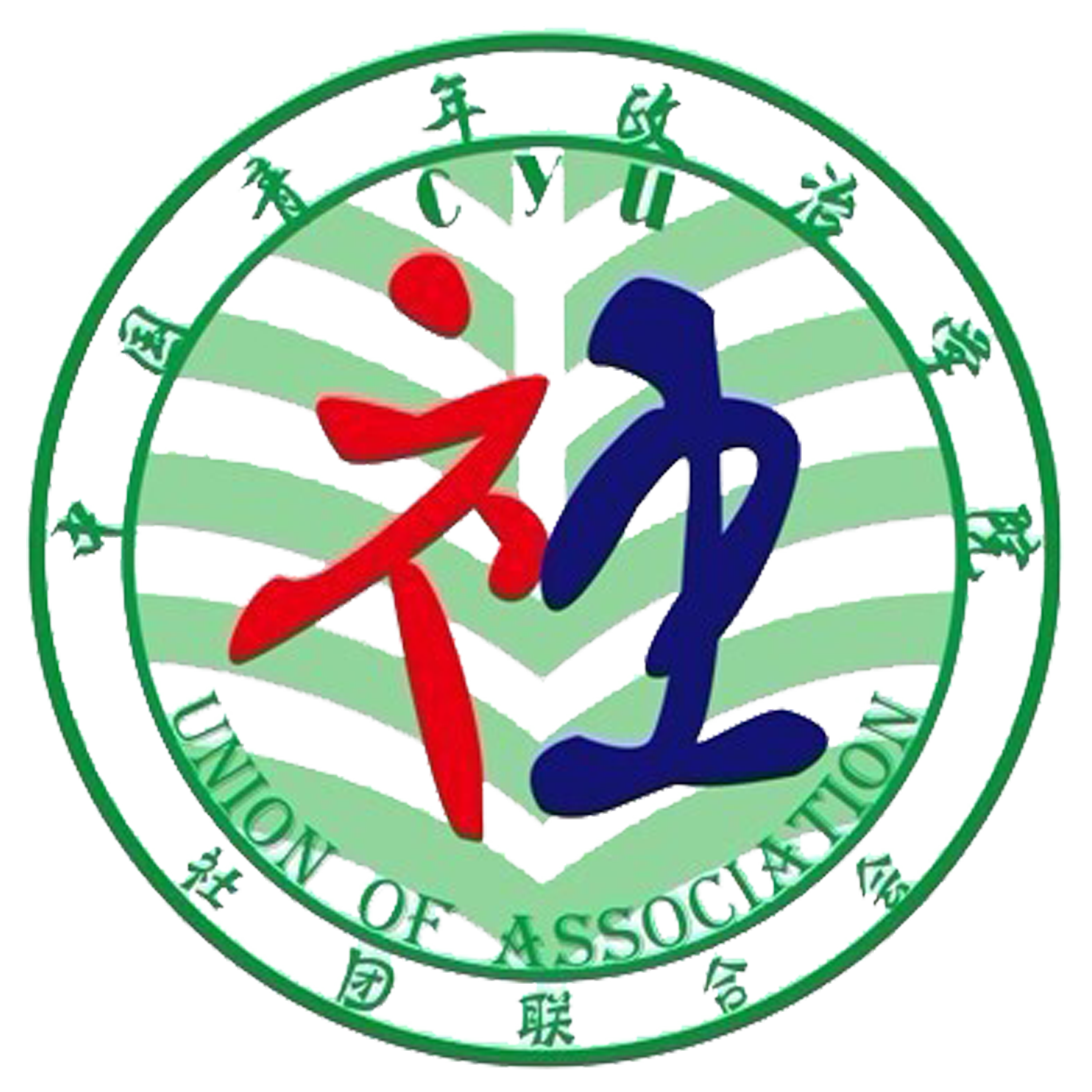 中国青年政治学院学生社团联合会