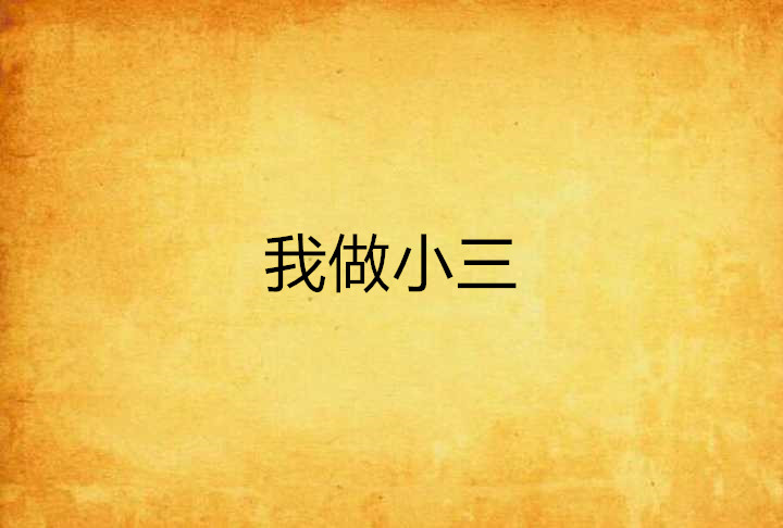 我做小三