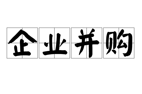 企业并购